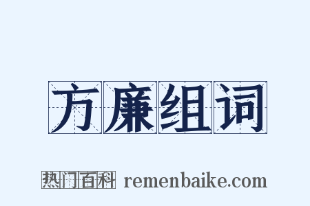 方廉组词是什么意思的图片